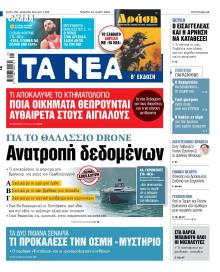 Τα Νέα