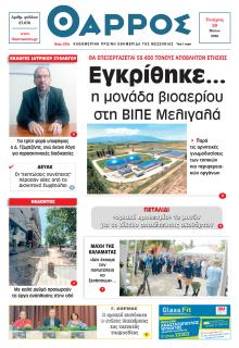 Θάρρος Μεσσηνίας