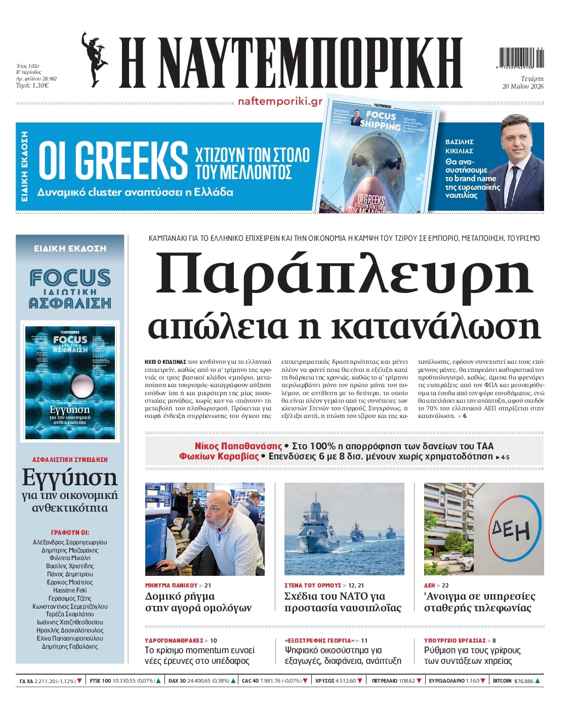 Πρωτοσέλιδο εφημερίδας Ναυτεμπορική