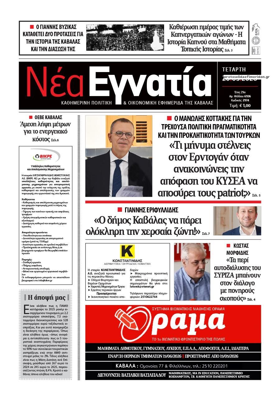 Πρωτοσέλιδο εφημερίδας Νέα Εγνατία