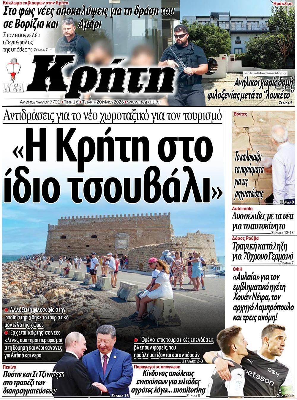 Πρωτοσέλιδο εφημερίδας Νέα Κρήτη