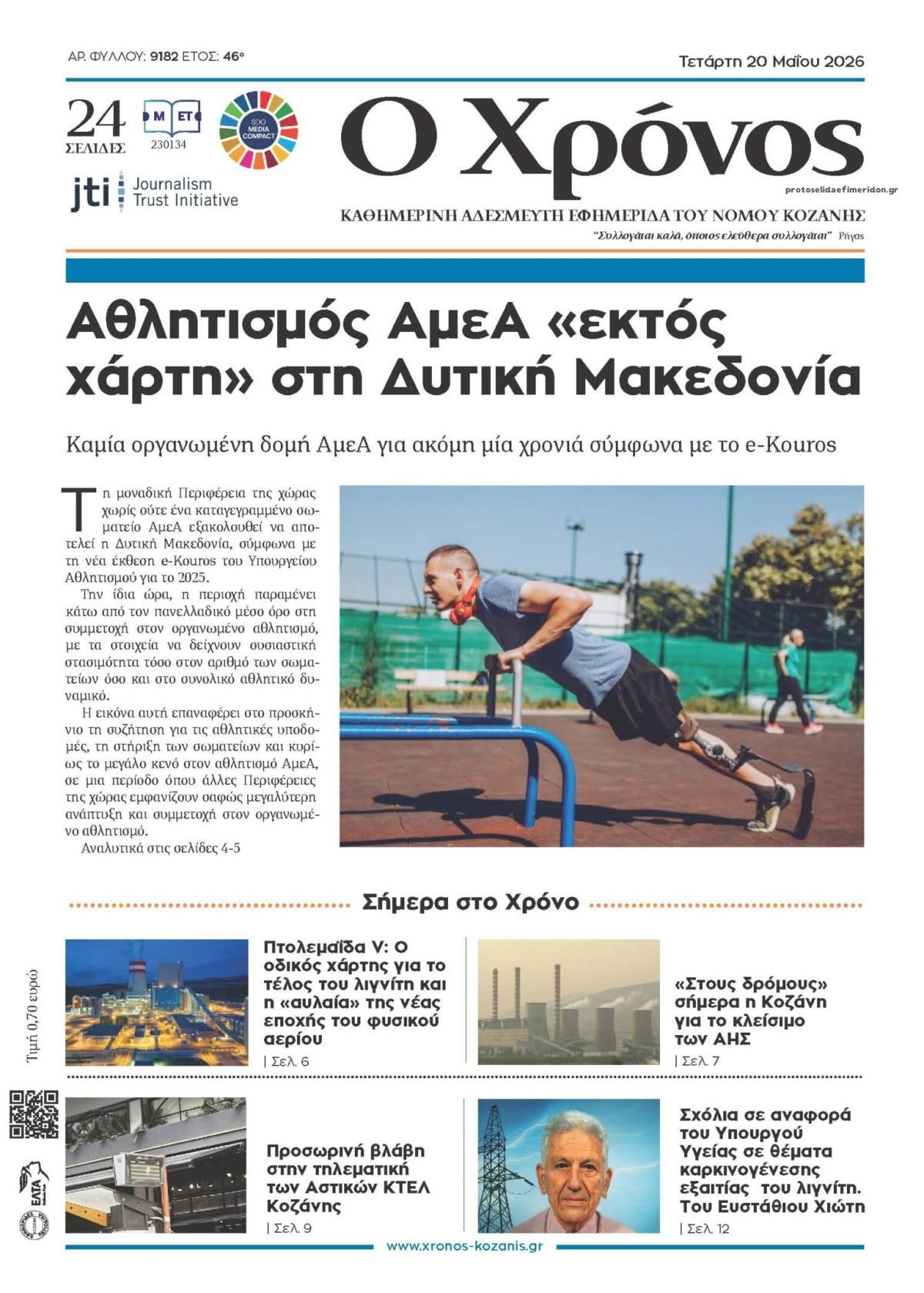 Πρωτοσέλιδο εφημερίδας Ο Χρόνος Κοζάνης