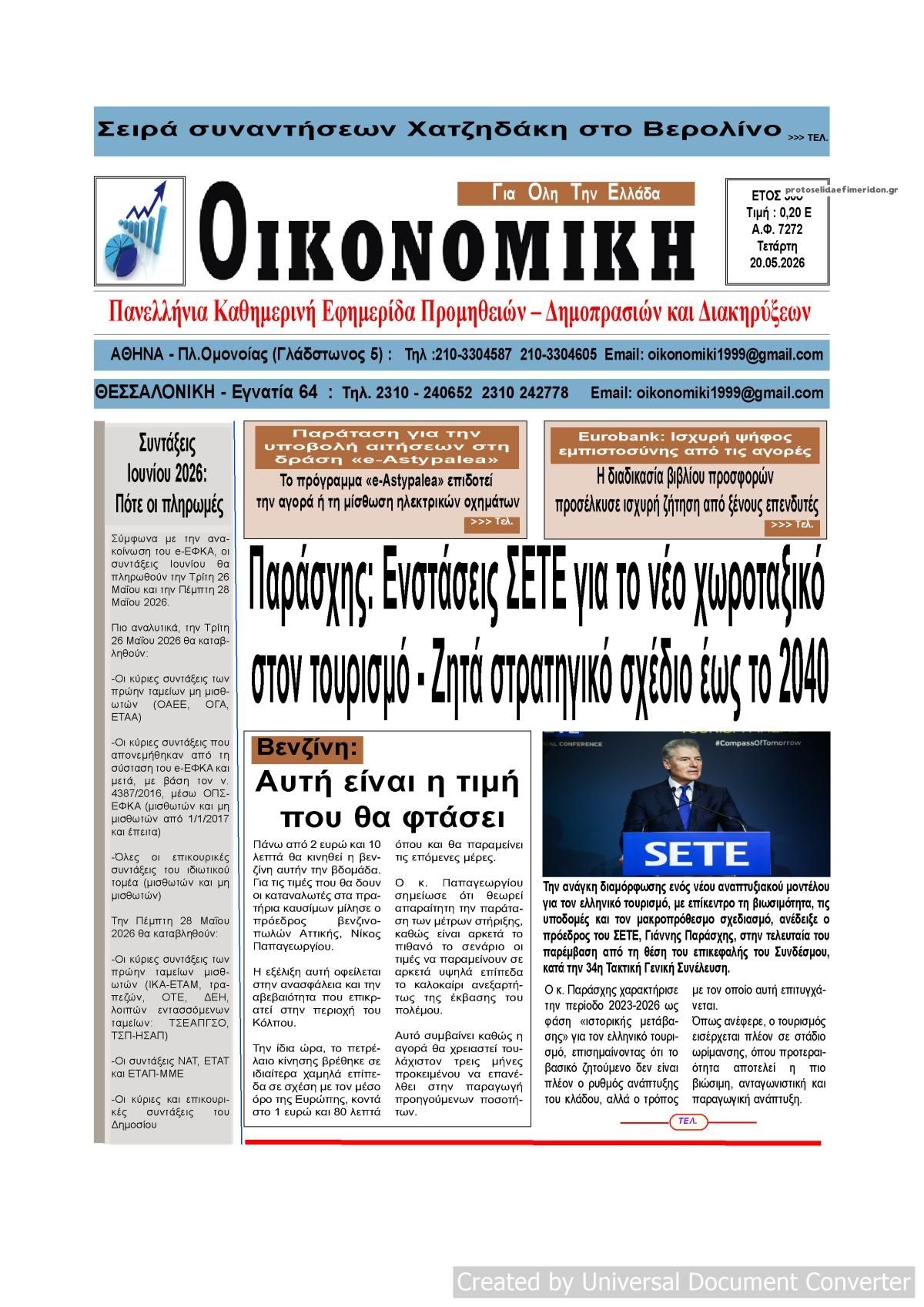 Πρωτοσέλιδο εφημερίδας Οικονομική