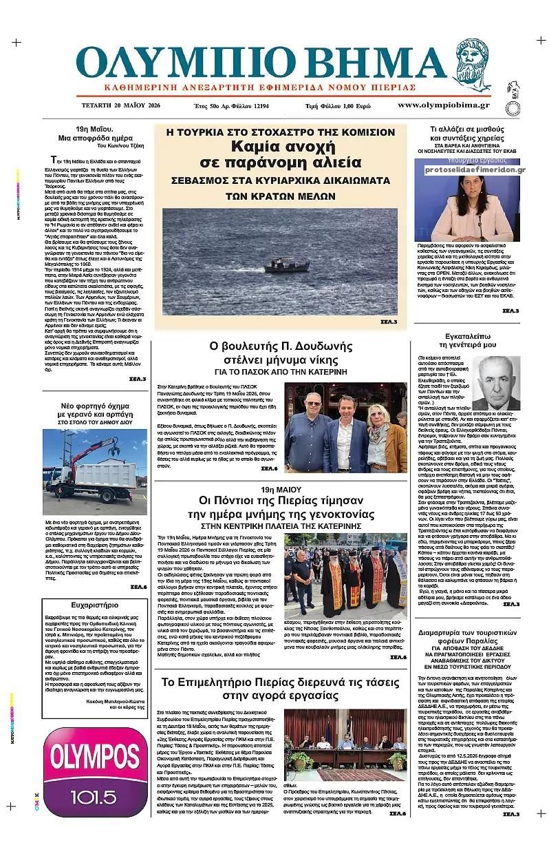 Πρωτοσέλιδο εφημερίδας Ολύμπιο Βήμα