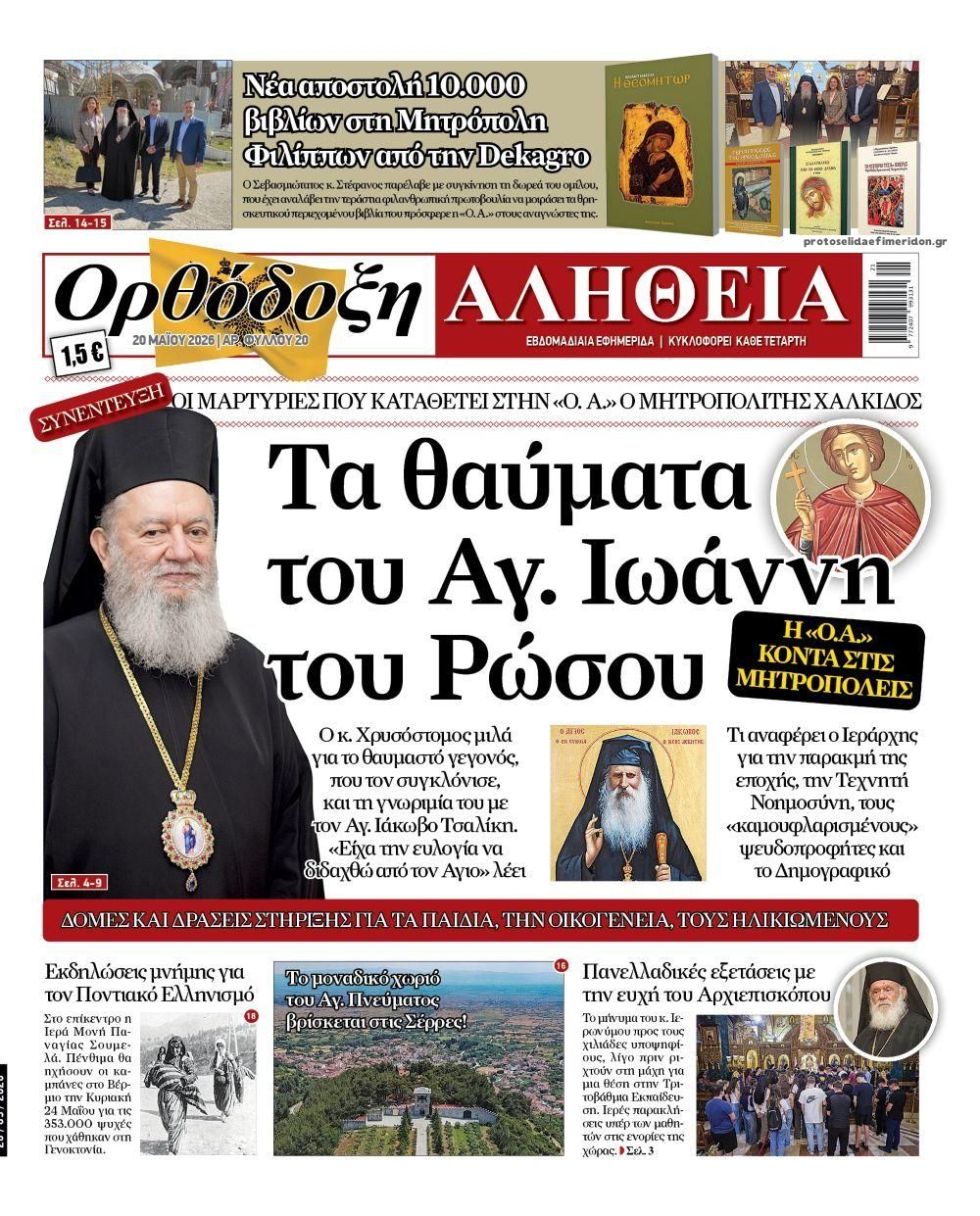 Πρωτοσέλιδο εφημερίδας Ορθόδοξη Αλήθεια