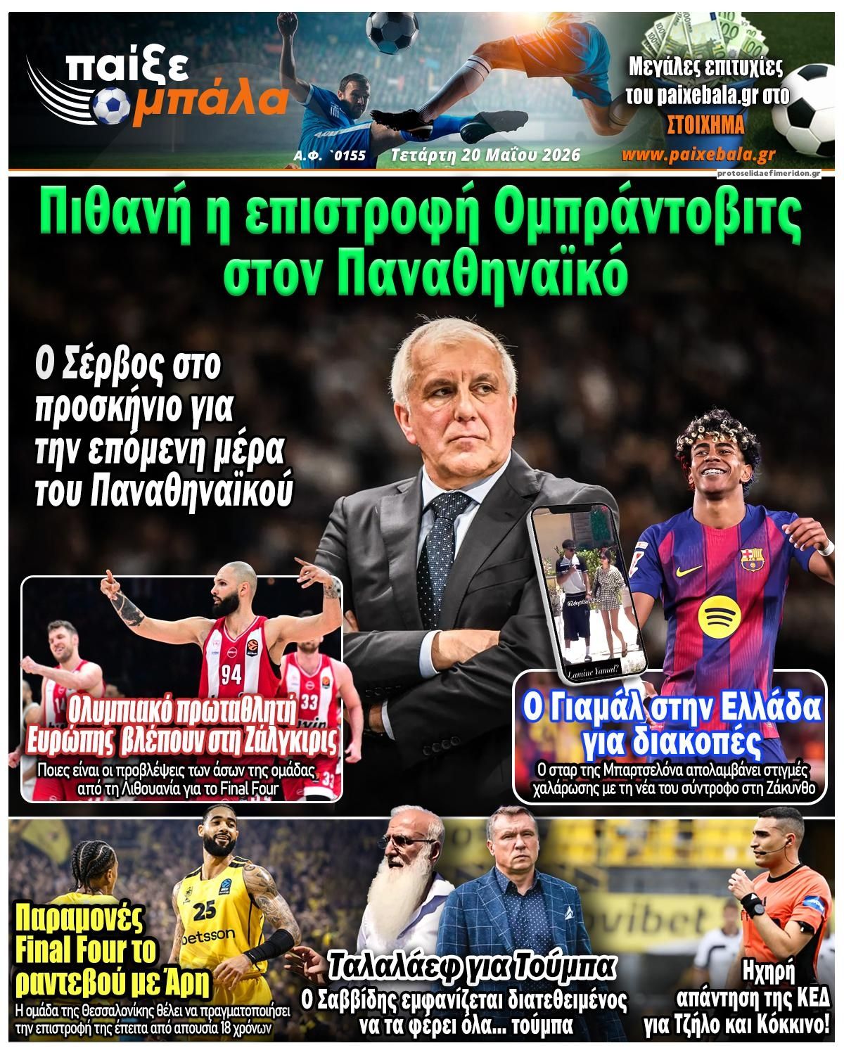 Πρωτοσέλιδο εφημερίδας Παίξε Μπάλα