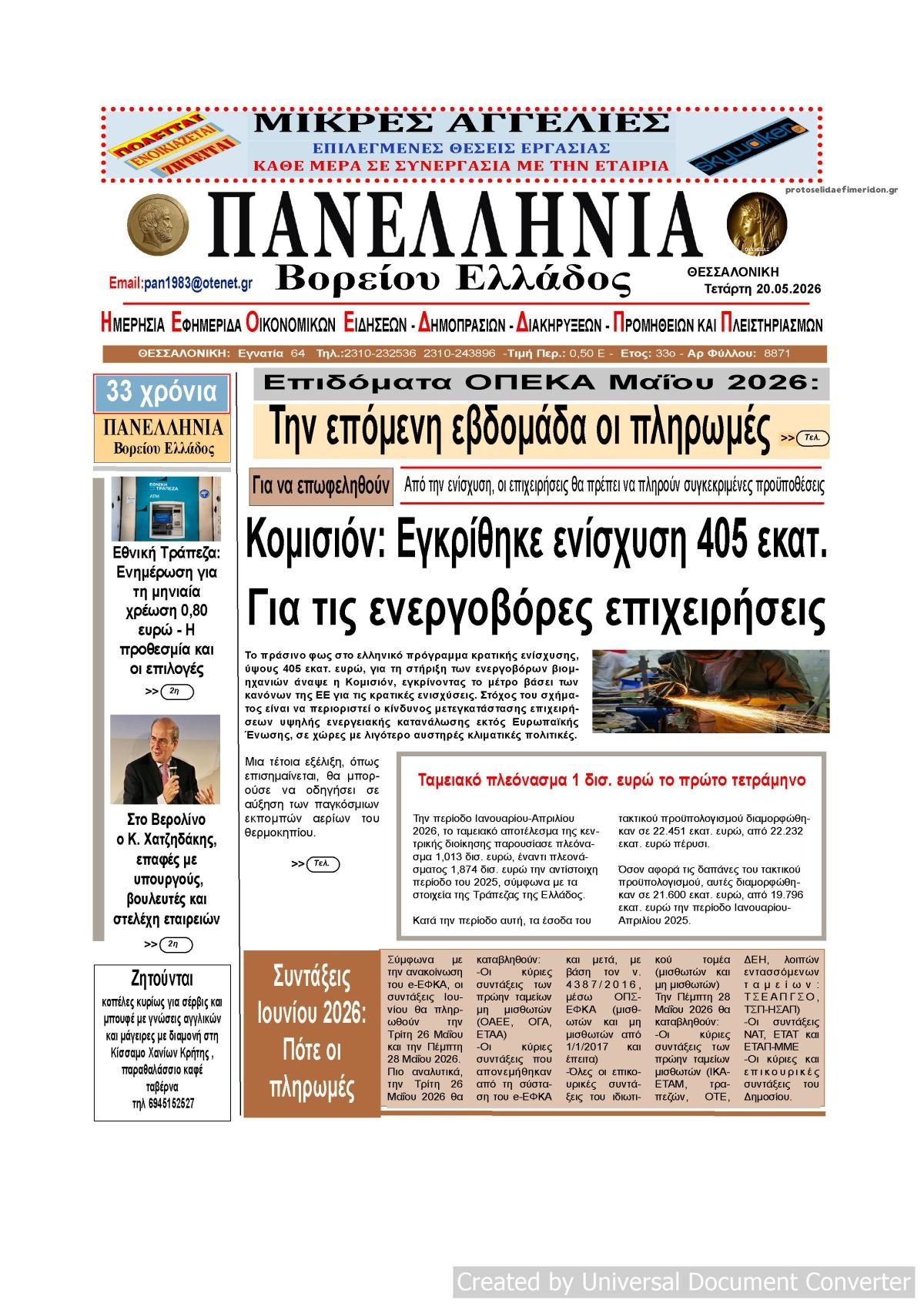 Πρωτοσέλιδο εφημερίδας Πανελλήνια