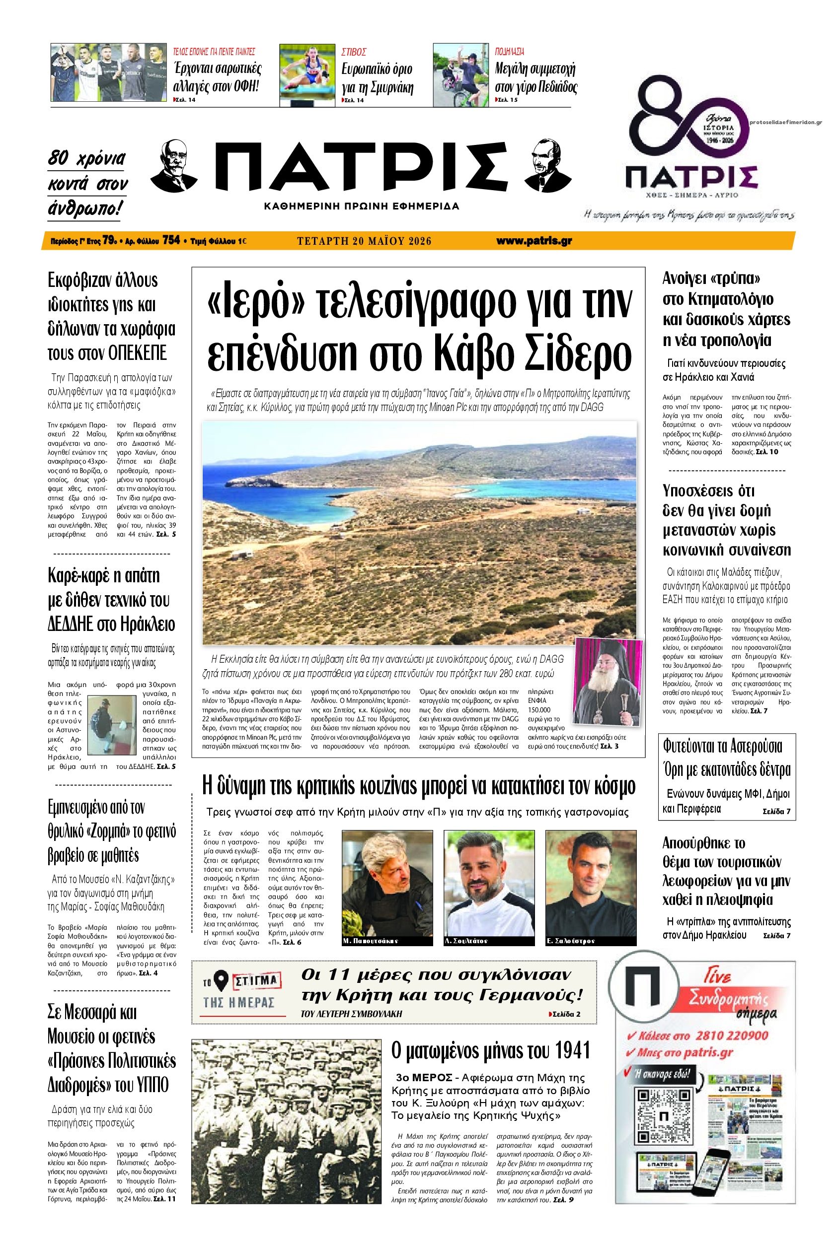 Πρωτοσέλιδο εφημερίδας Πατρίς