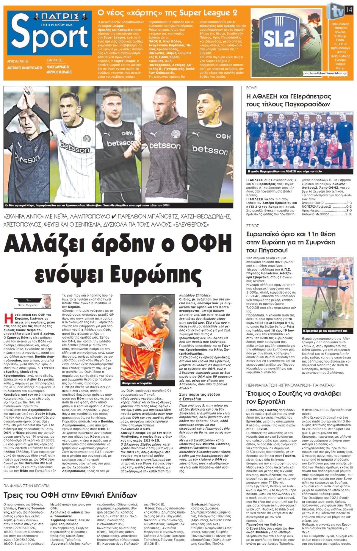 Πρωτοσέλιδο εφημερίδας Πατρίς Σπορ