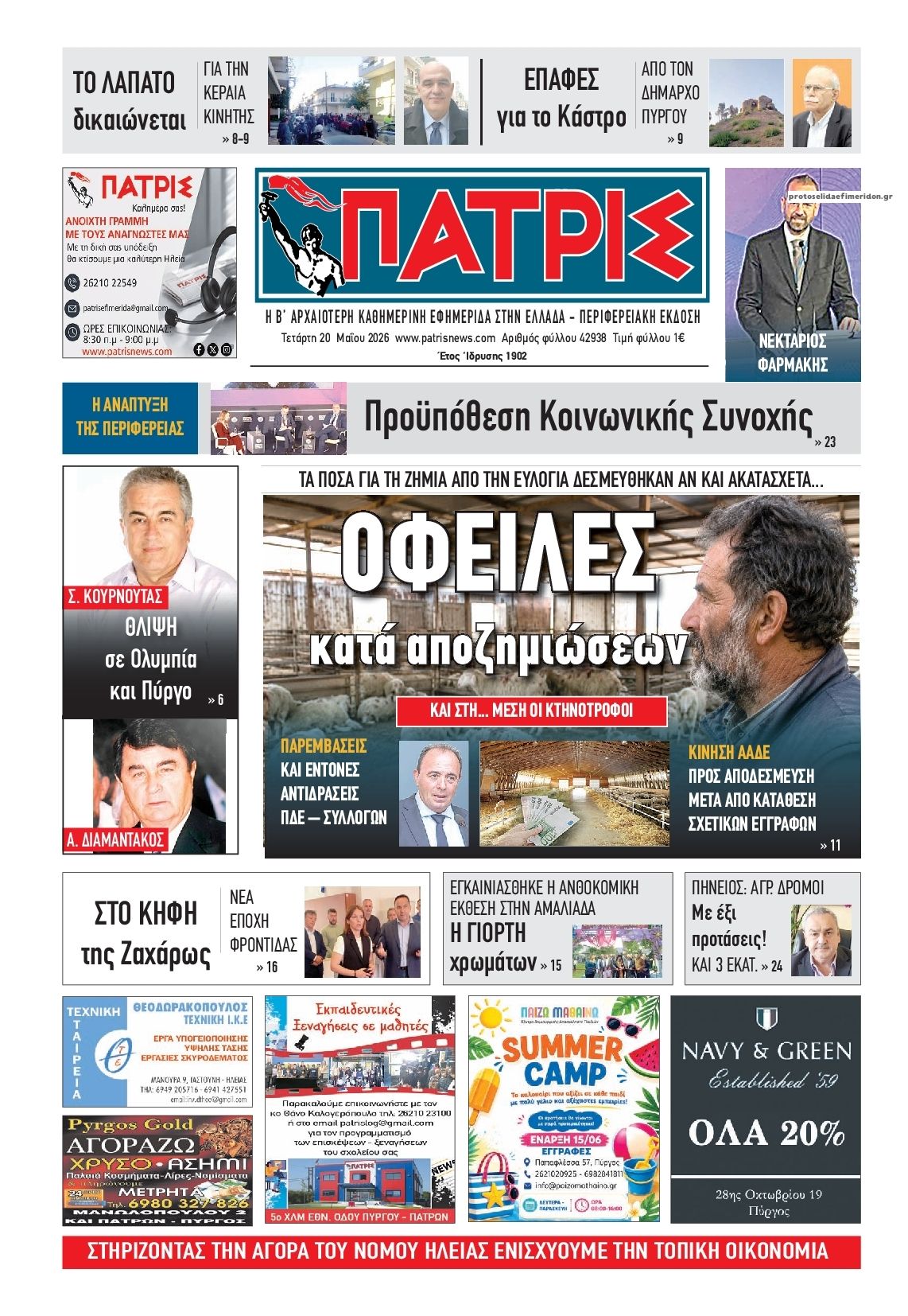 Πρωτοσέλιδο εφημερίδας Πατρις Ηλείας