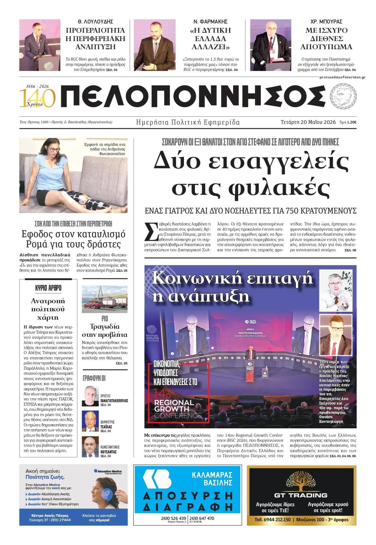 Πρωτοσέλιδο εφημερίδας Πελοπόννησος