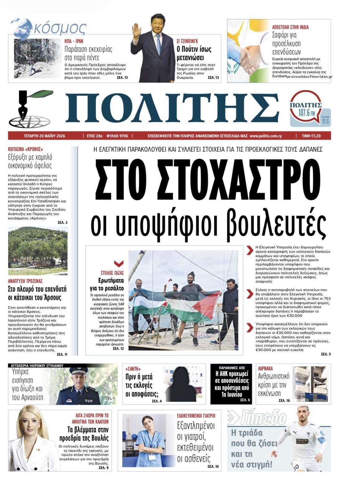 Πρωτοσέλιδο εφημερίδας Πολίτης Κύπρου