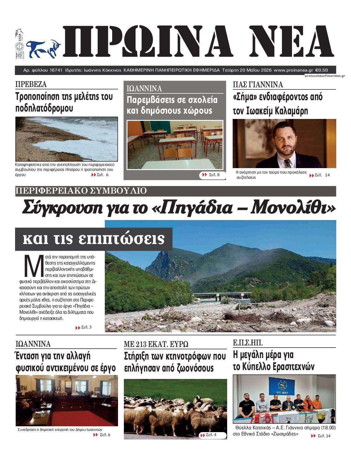 Πρωτοσέλιδο εφημερίδας Πρωινά Νέα Ιωαννίνων