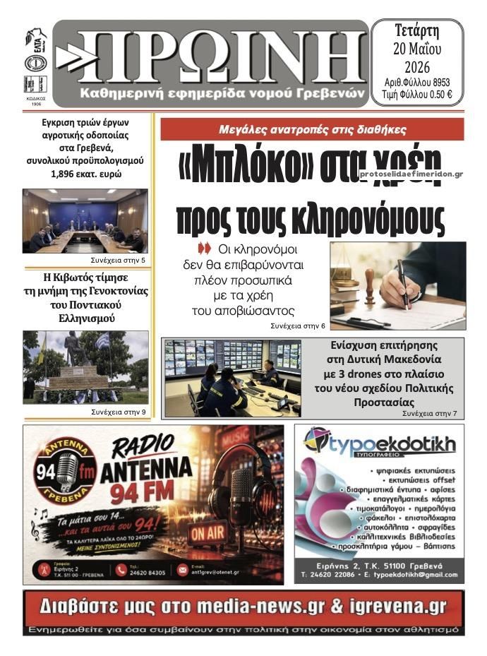 Πρωτοσέλιδο εφημερίδας Πρωινή Γρεβενών