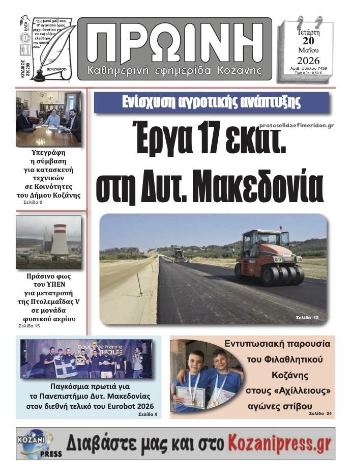 Πρωτοσέλιδο εφημερίδας Πρωινή Κοζάνης