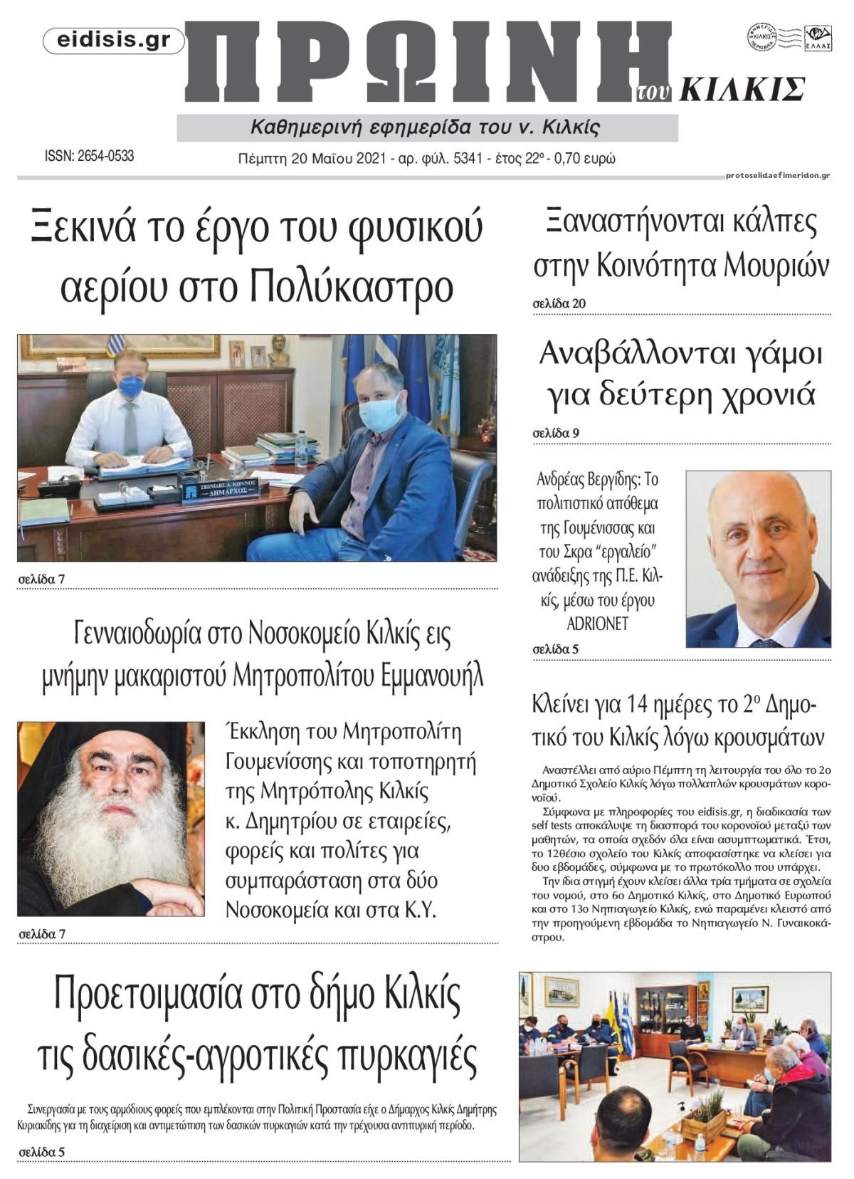 Πρωτοσέλιδο εφημερίδας Πρωινή Κιλκίς