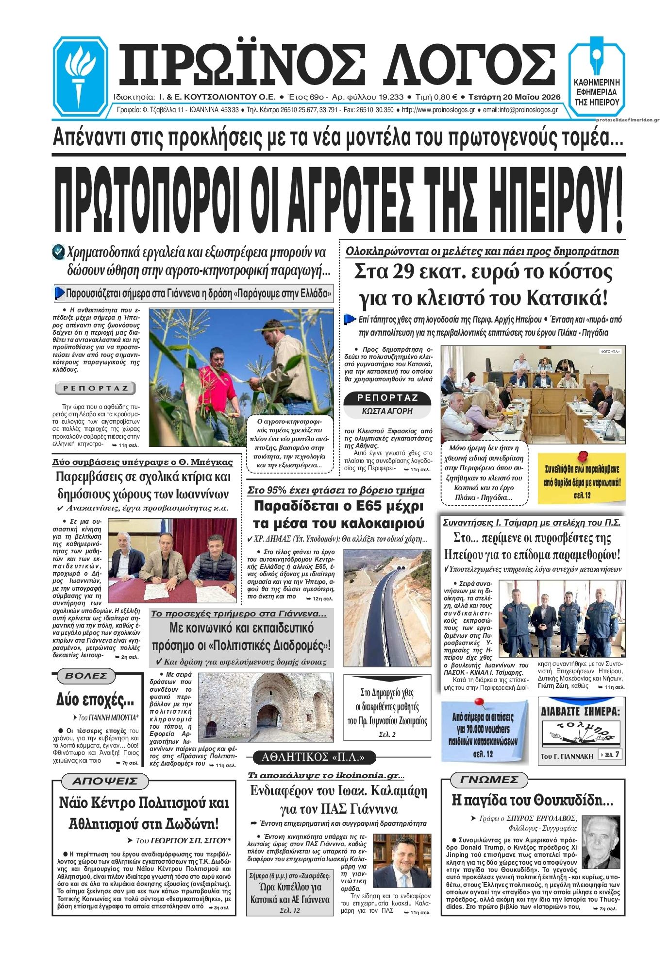 Πρωτοσέλιδο εφημερίδας Πρωινός λόγος Ιωαννίνων
