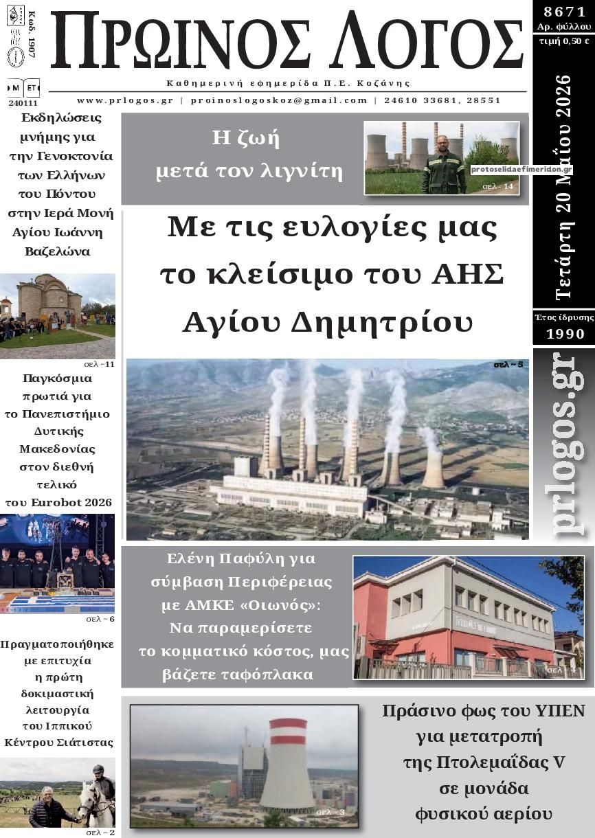 Πρωτοσέλιδο εφημερίδας Πρωινός λόγος Κοζάνης