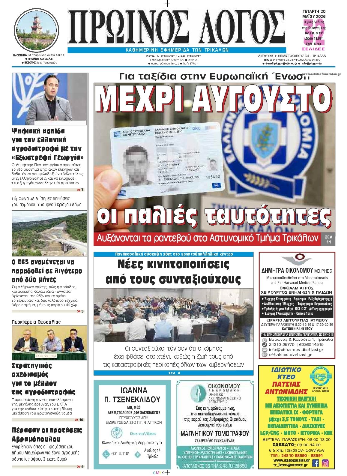 Πρωτοσέλιδο εφημερίδας Πρωινός λόγος Τρικάλων