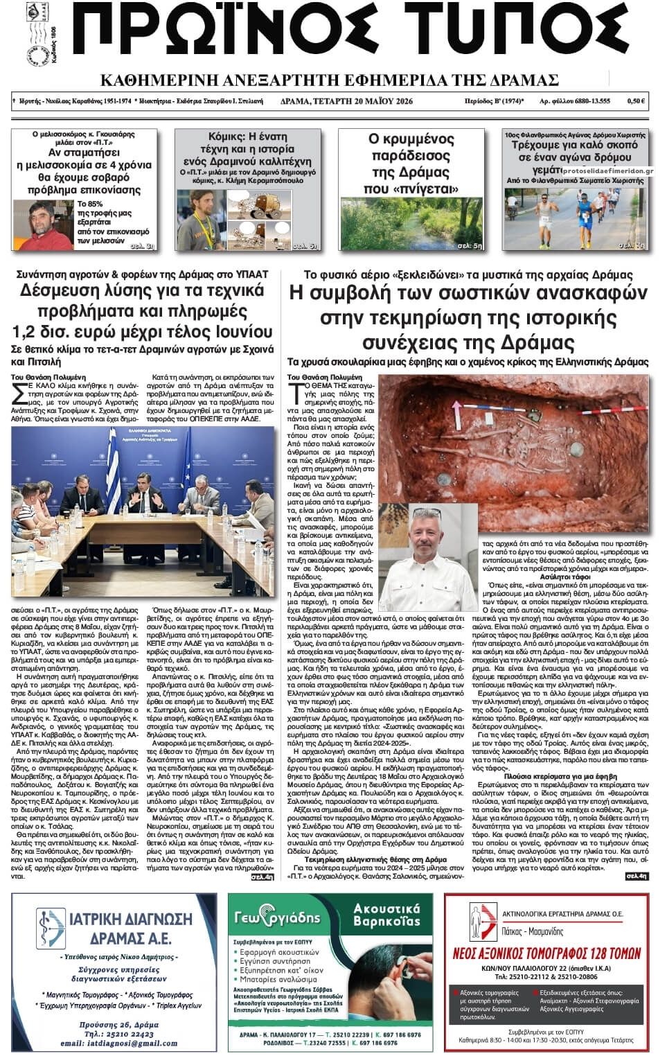 Πρωτοσέλιδο εφημερίδας Πρωινός Τύπος Δρ.
