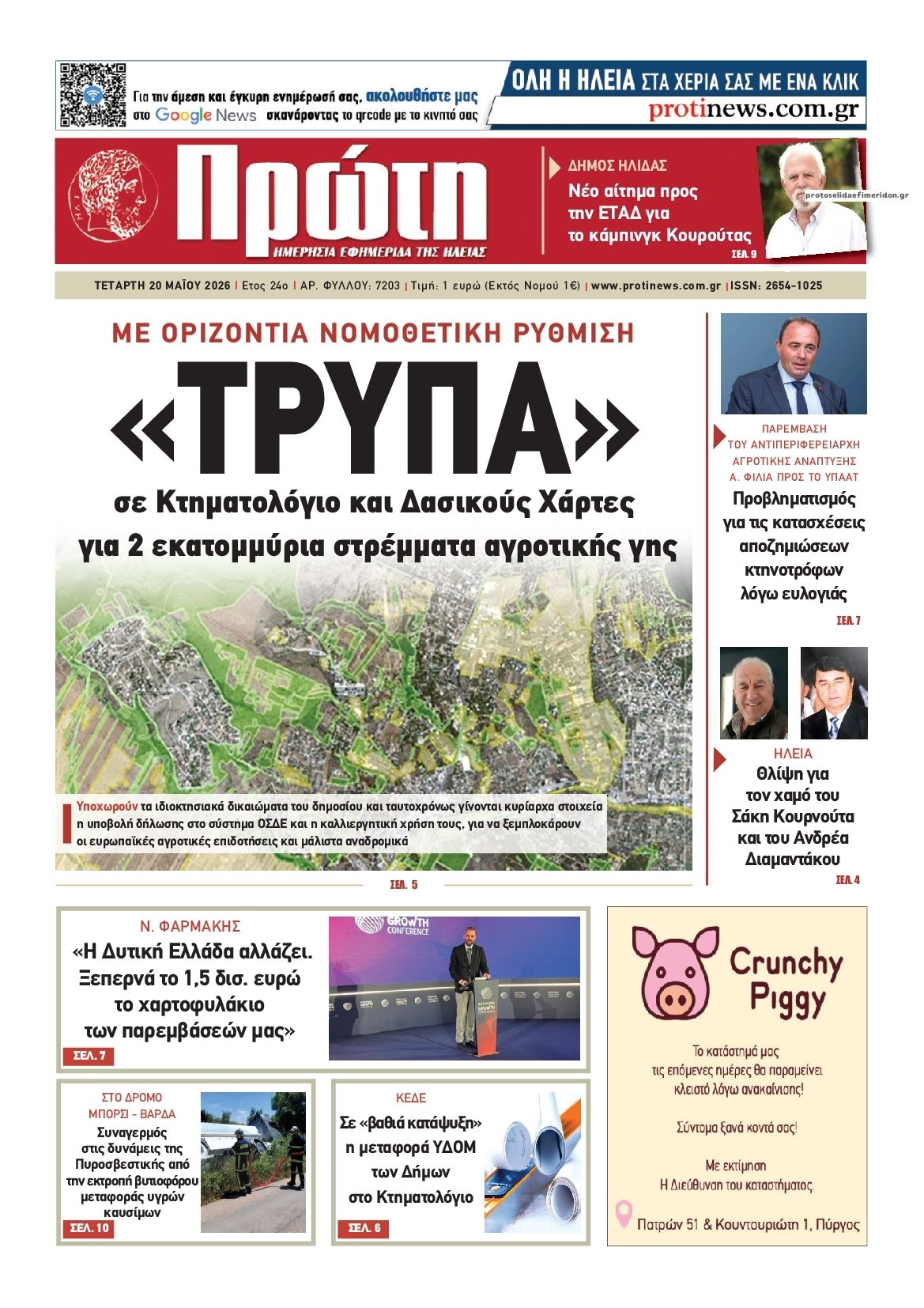 Πρωτοσέλιδο εφημερίδας Πρώτη