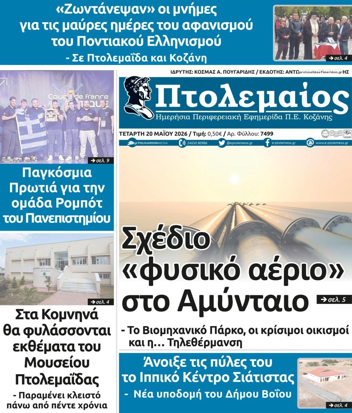 Πρωτοσέλιδο εφημερίδας Πτολεμαίος