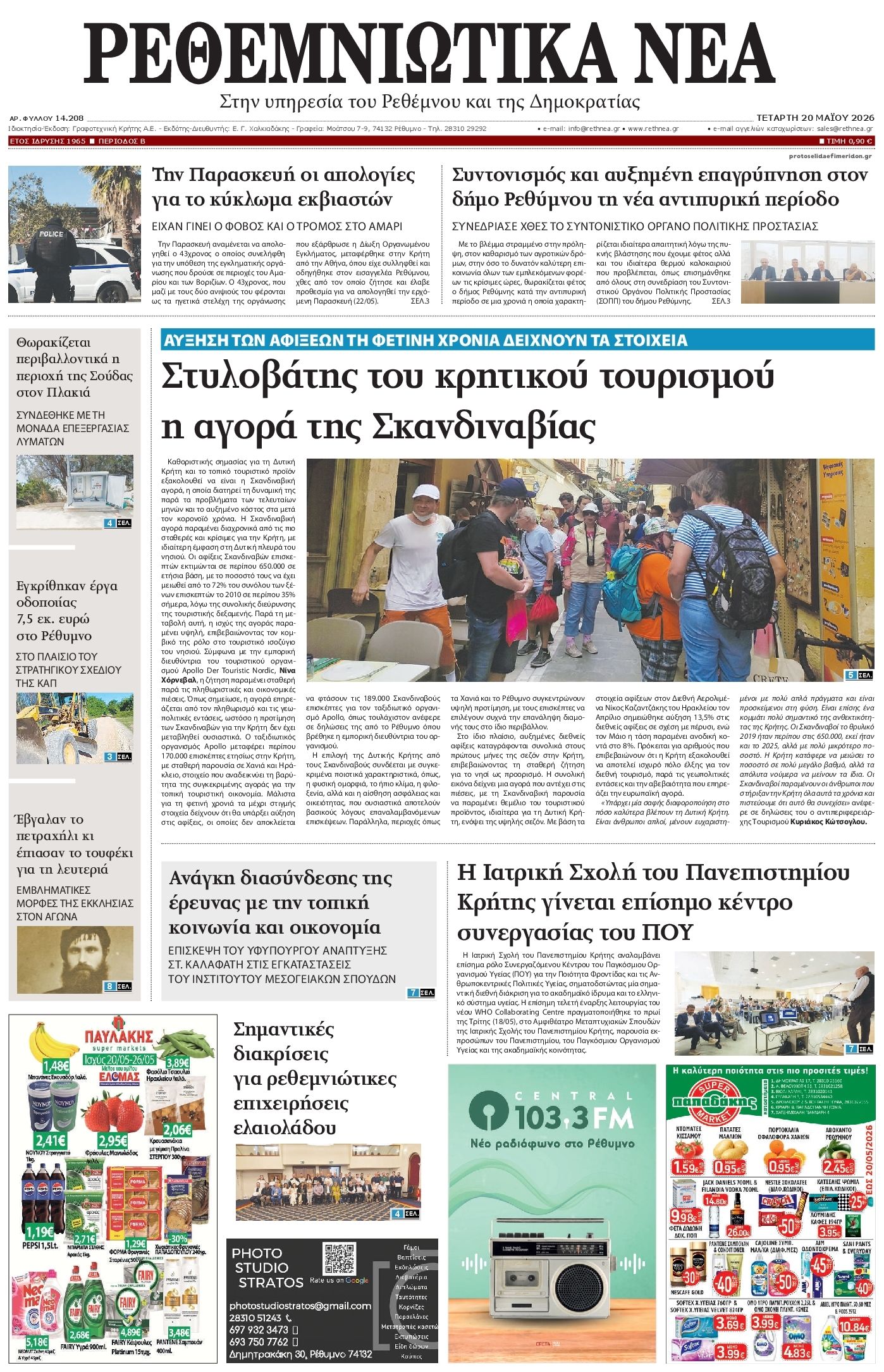 Πρωτοσέλιδο εφημερίδας Ρεθεμνιώτικα Νέα