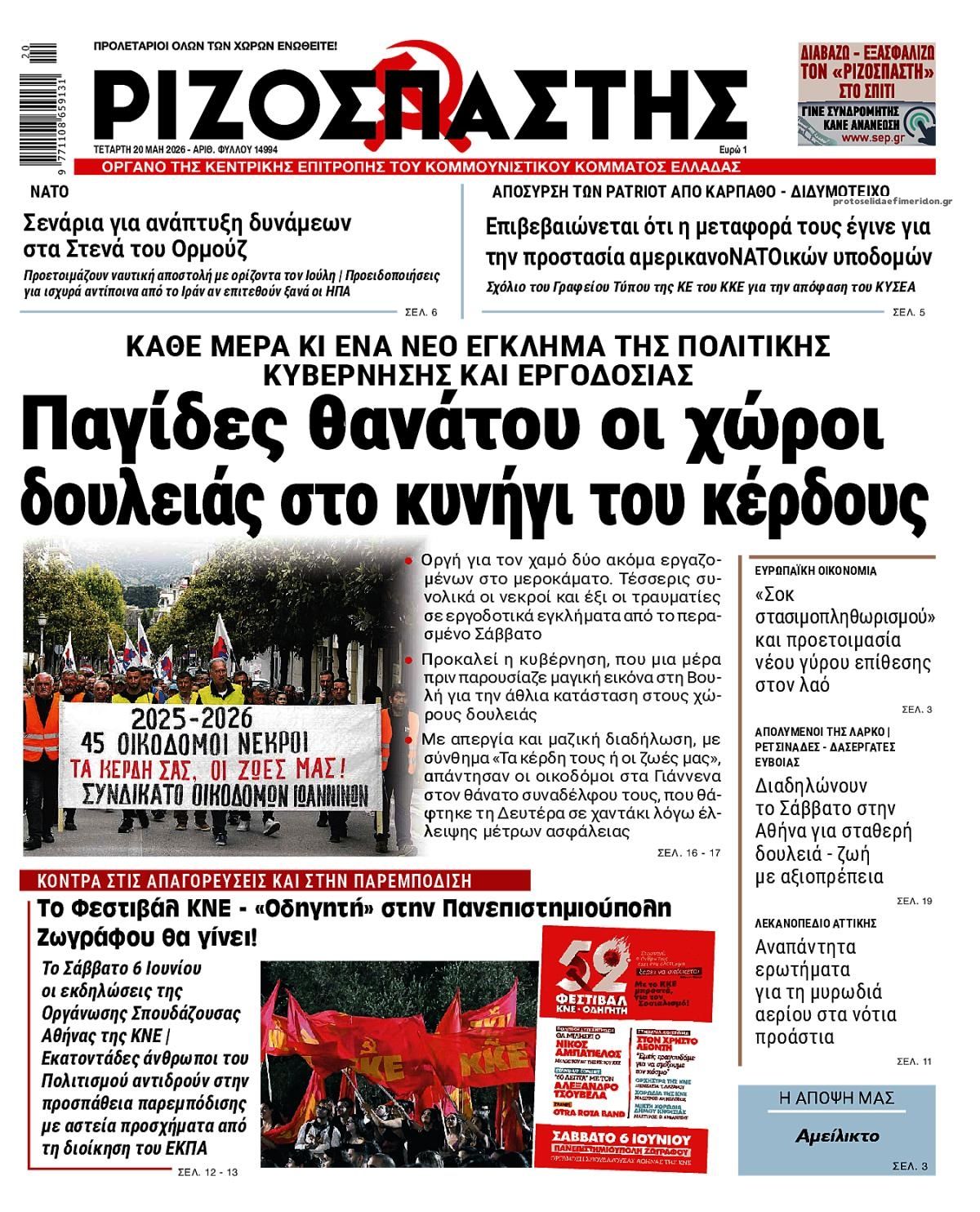 Πρωτοσέλιδο εφημερίδας Ριζοσπάστης
