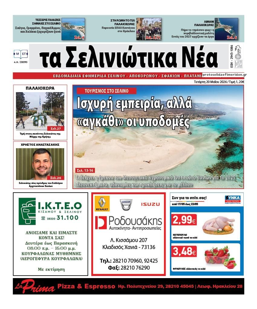 Πρωτοσέλιδο εφημερίδας Σελινιώτικα Νέα