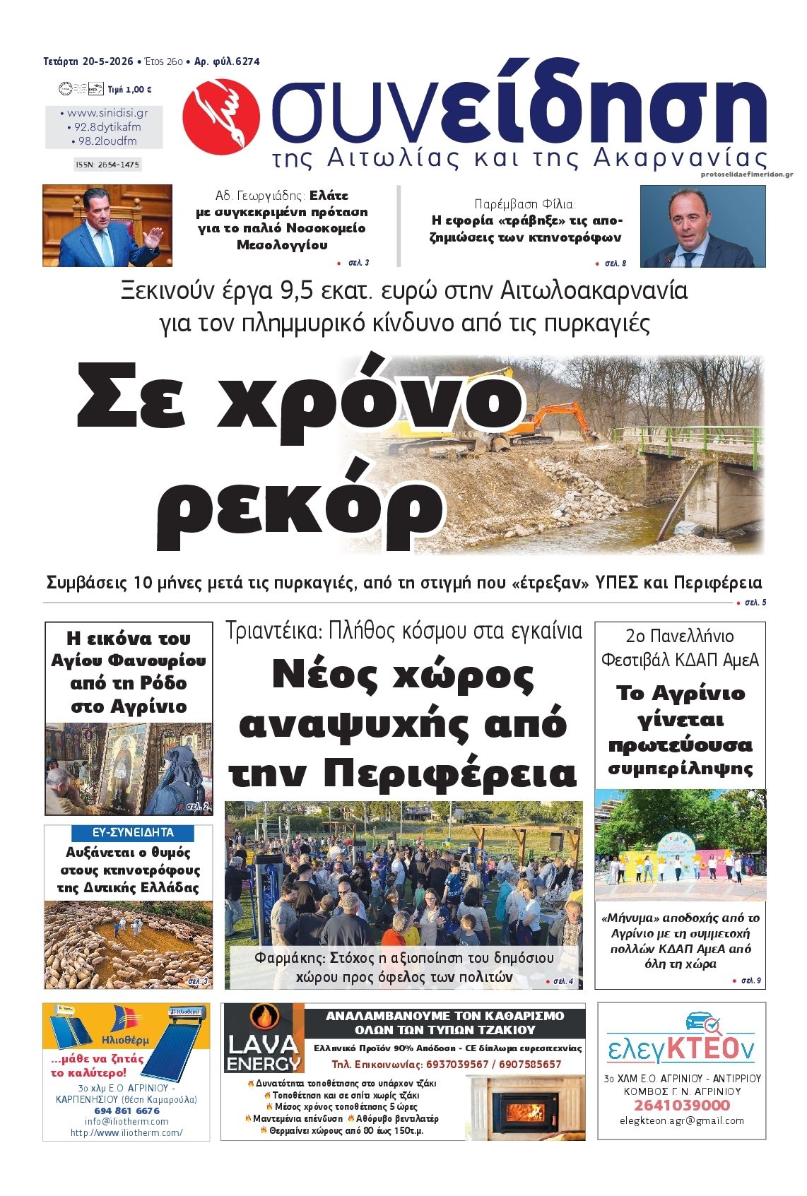 Πρωτοσέλιδο εφημερίδας Η Συνείδηση