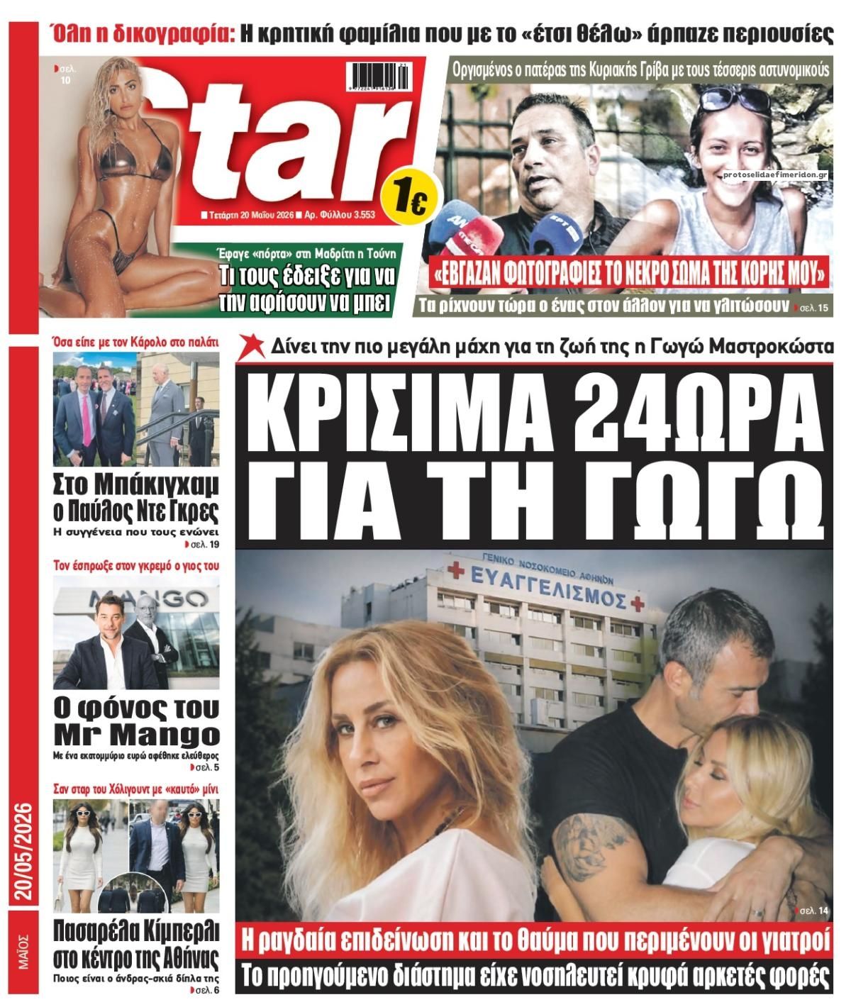 Πρωτοσέλιδο εφημερίδας Star Press