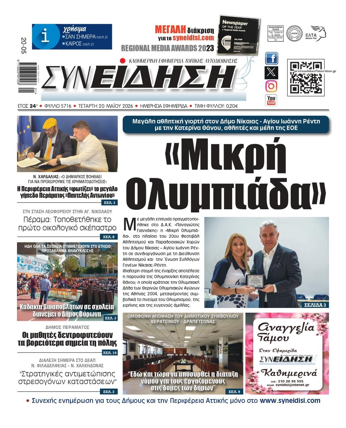 Πρωτοσέλιδο εφημερίδας Συνείδηση