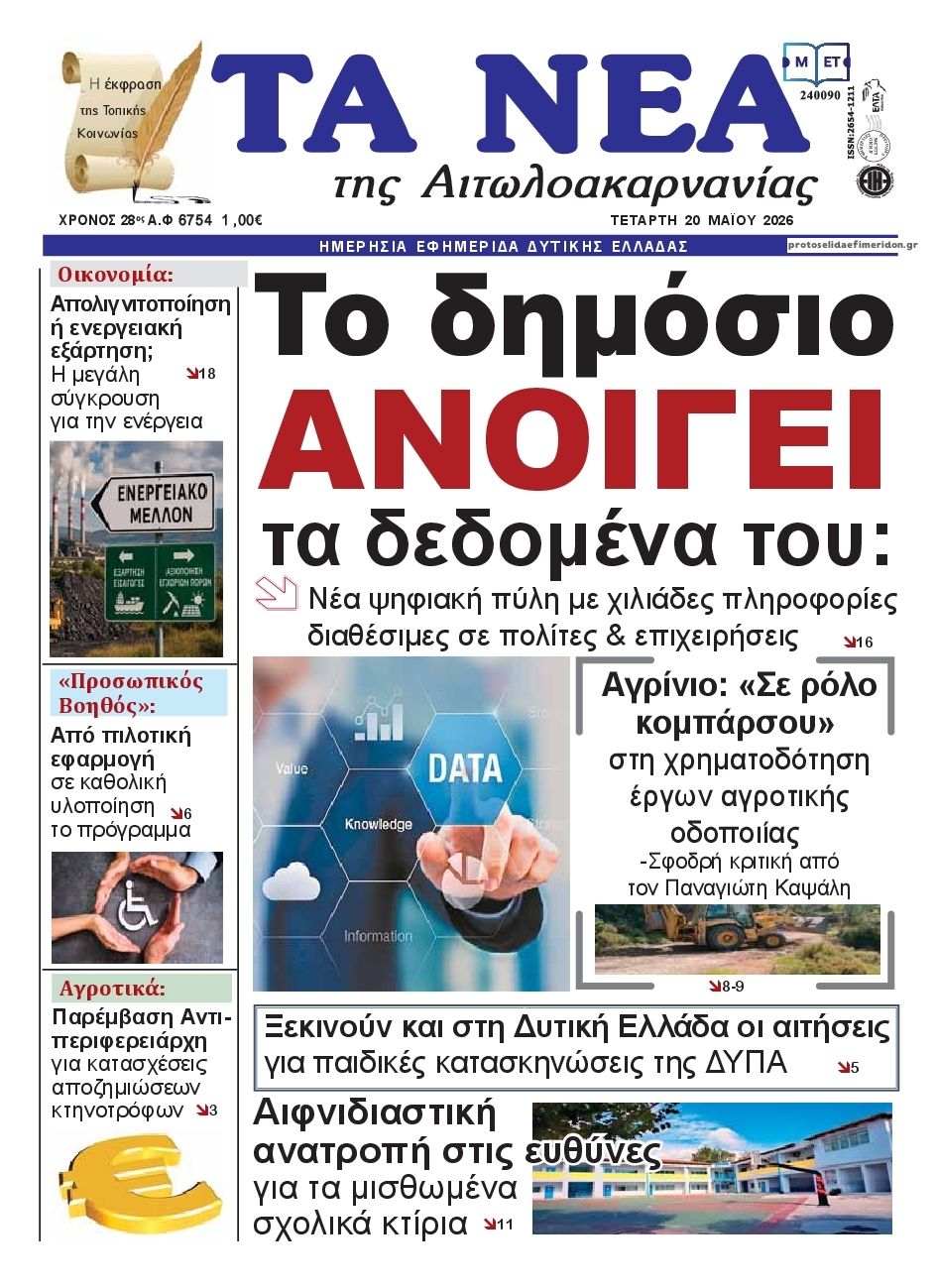 Πρωτοσέλιδο εφημερίδας Τα Νέα Αιτωλοακαρνανίας