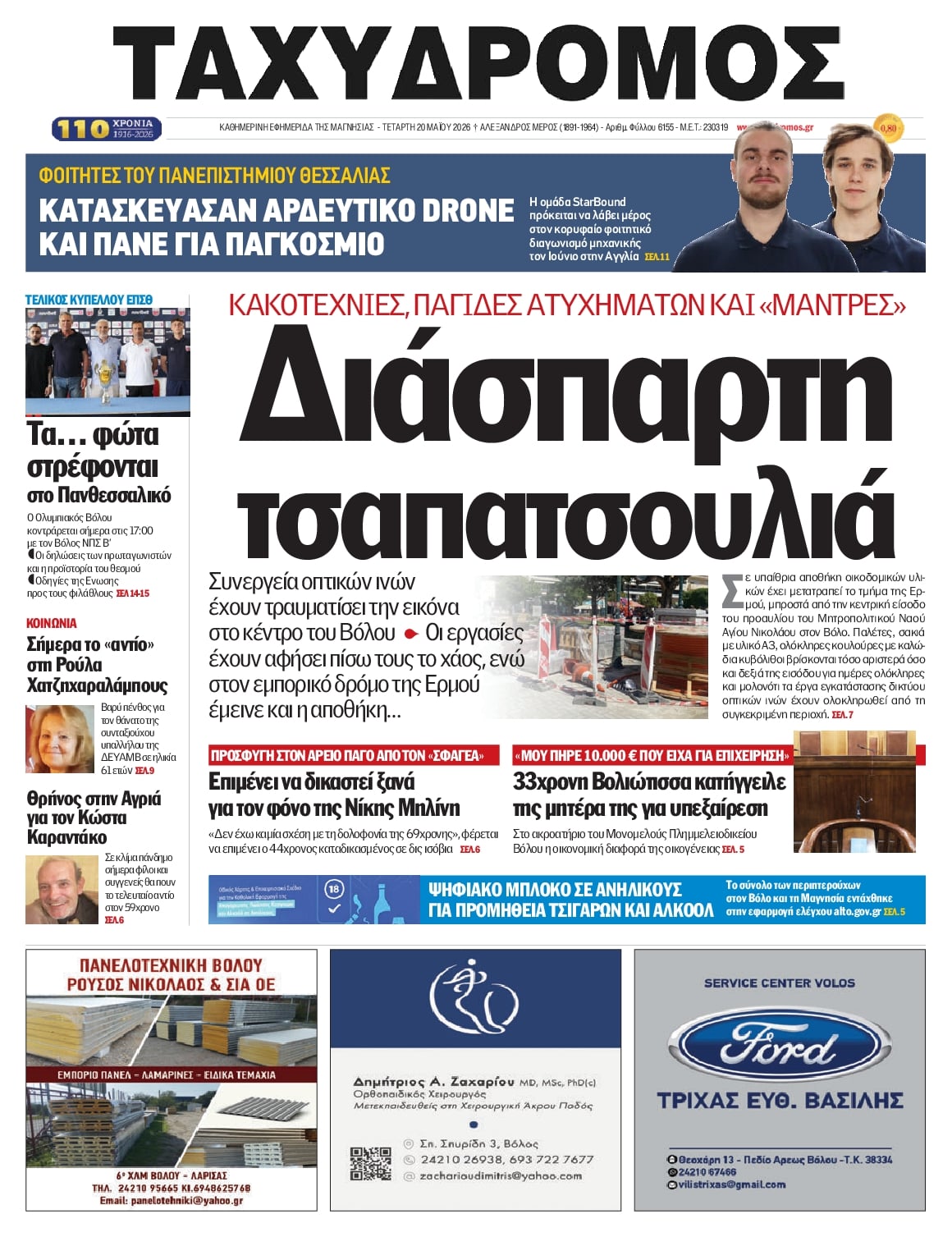 Πρωτοσέλιδο εφημερίδας Ταχυδρόμος