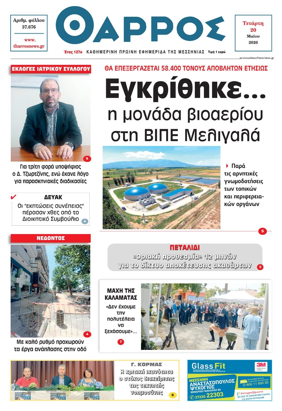 Πρωτοσέλιδο εφημερίδας Θάρρος Μεσσηνίας