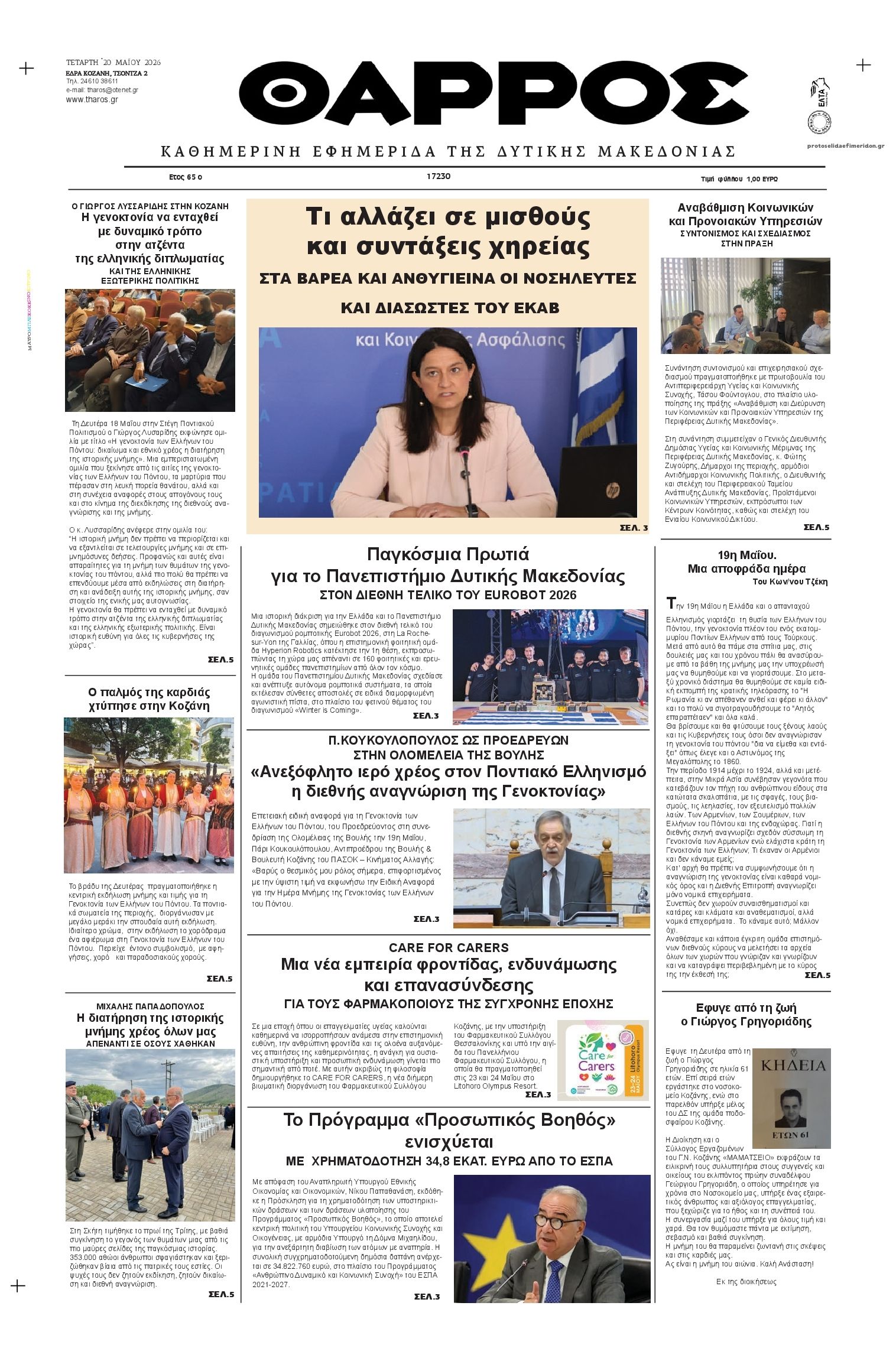 Πρωτοσέλιδο εφημερίδας Θάρρος Κοζάνης