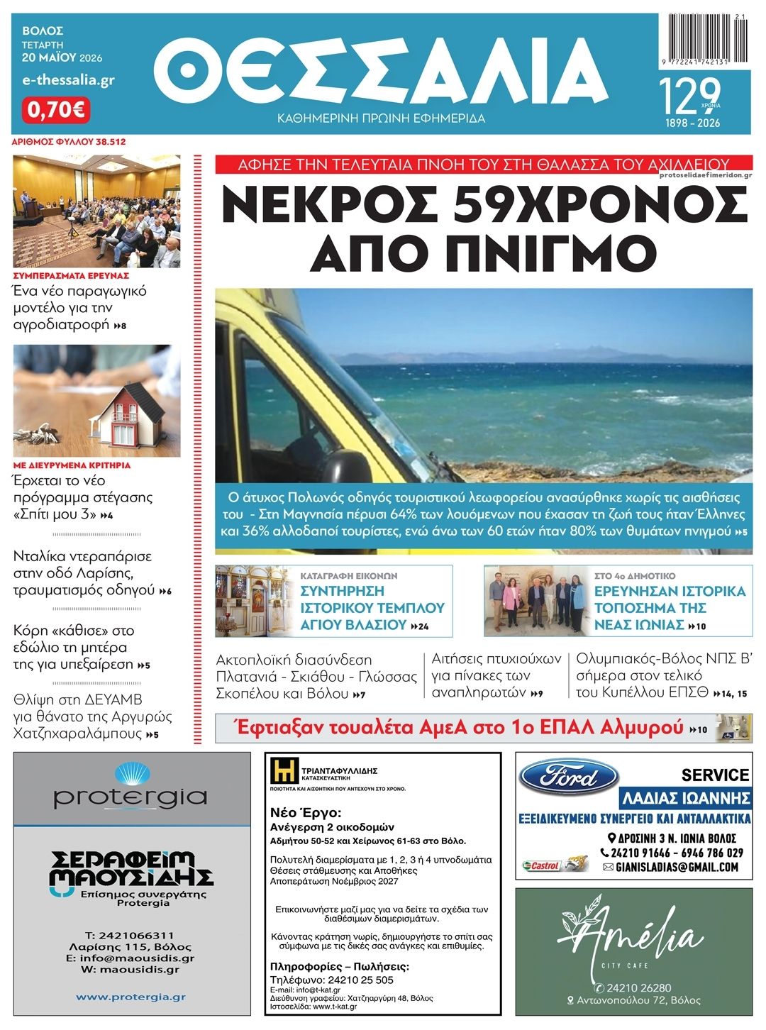 Πρωτοσέλιδο εφημερίδας Θεσσαλία