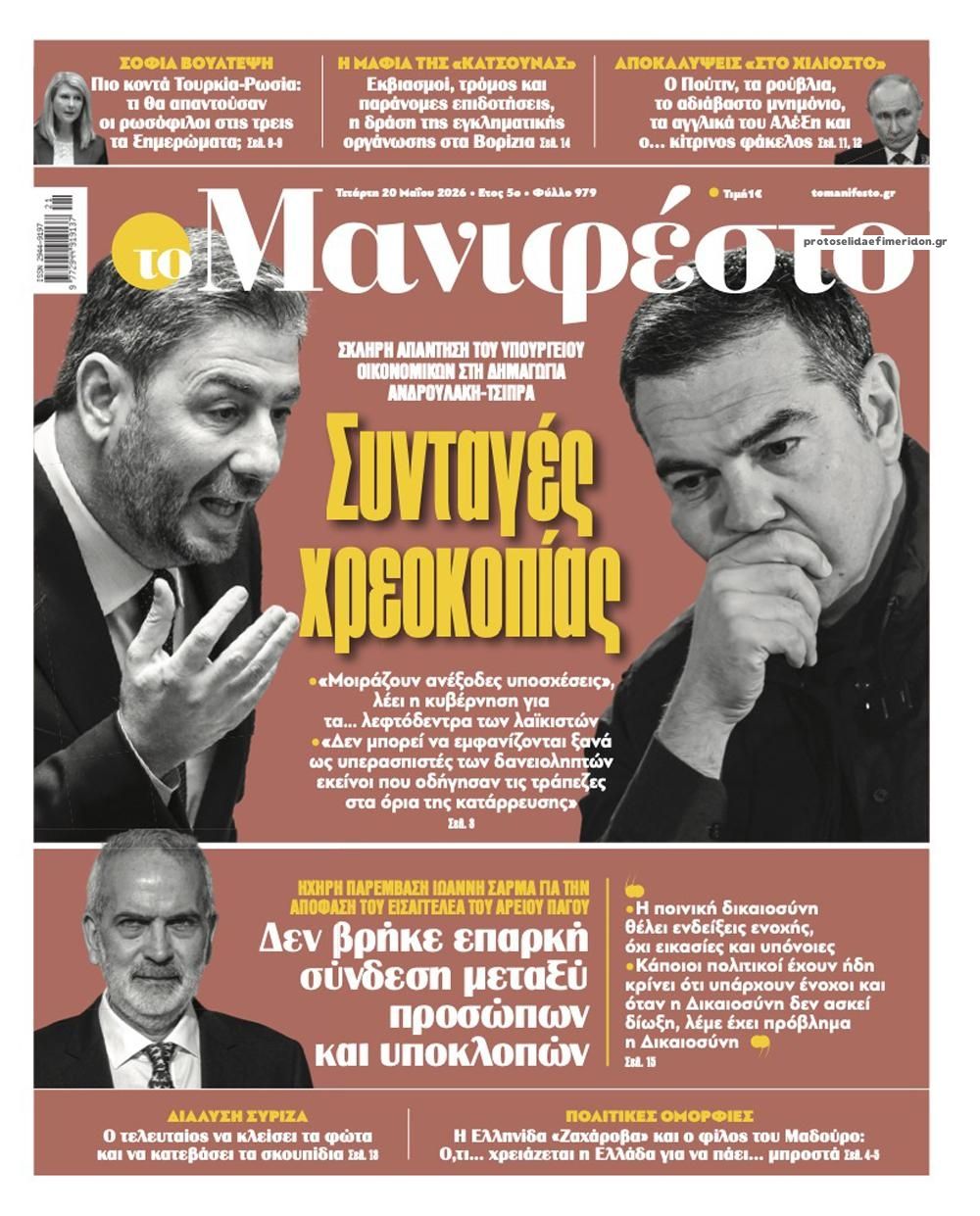 Πρωτοσέλιδο εφημερίδας Το Manifesto