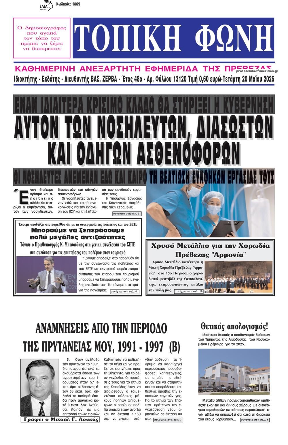 Πρωτοσέλιδο εφημερίδας Τοπική Φωνή Πρέβεζας
