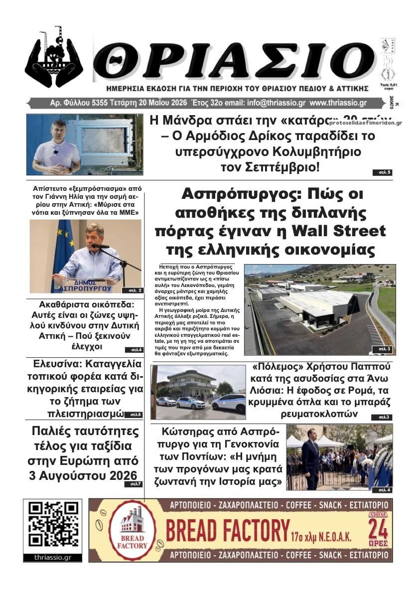 Πρωτοσέλιδο εφημερίδας Θριάσιο