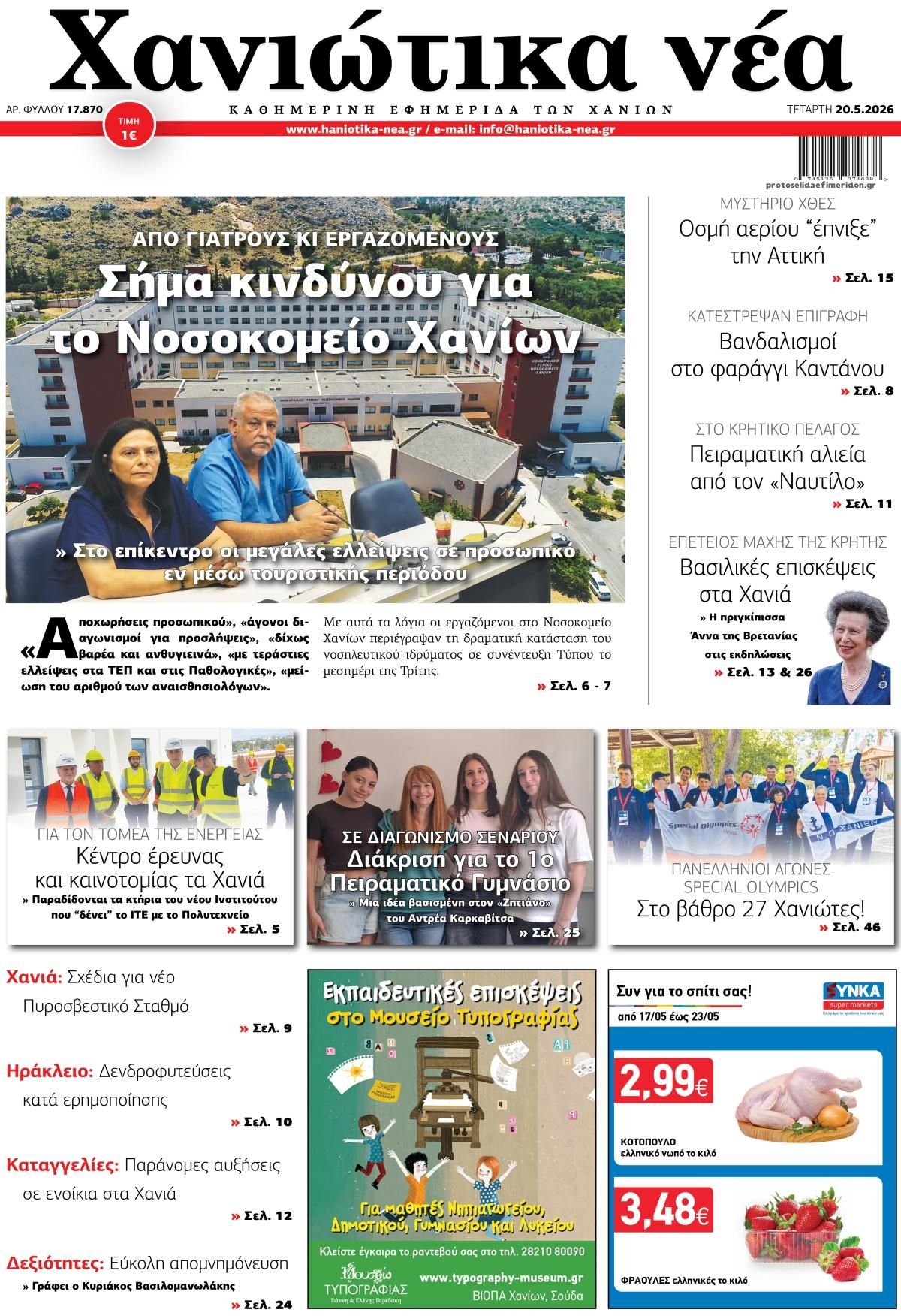 Πρωτοσέλιδο εφημερίδας Χανιώτικα Νέα