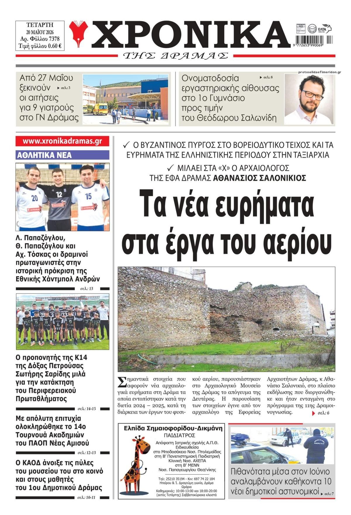 Πρωτοσέλιδο εφημερίδας Χρονικά Δράμας