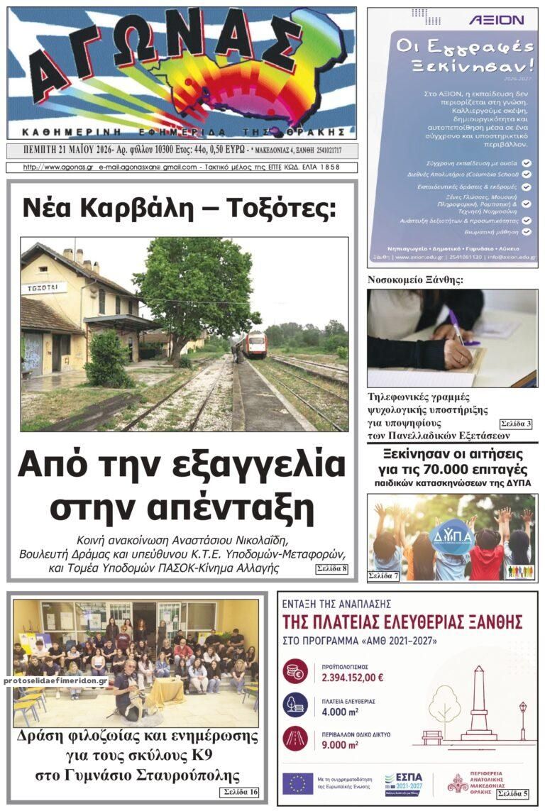 Πρωτοσέλιδο εφημερίδας Αγώνας Θράκης