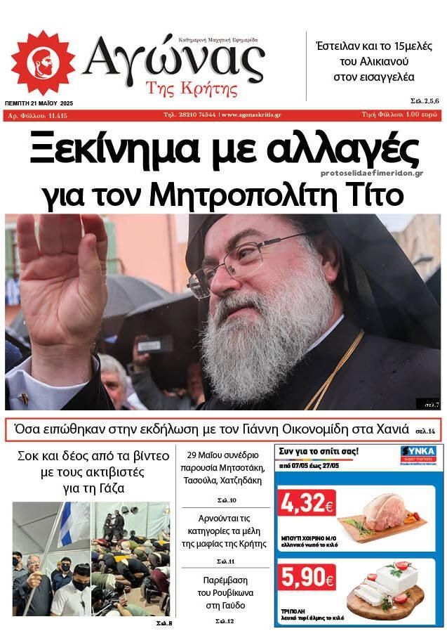 Πρωτοσέλιδο εφημερίδας Αγώνας της Κρήτης