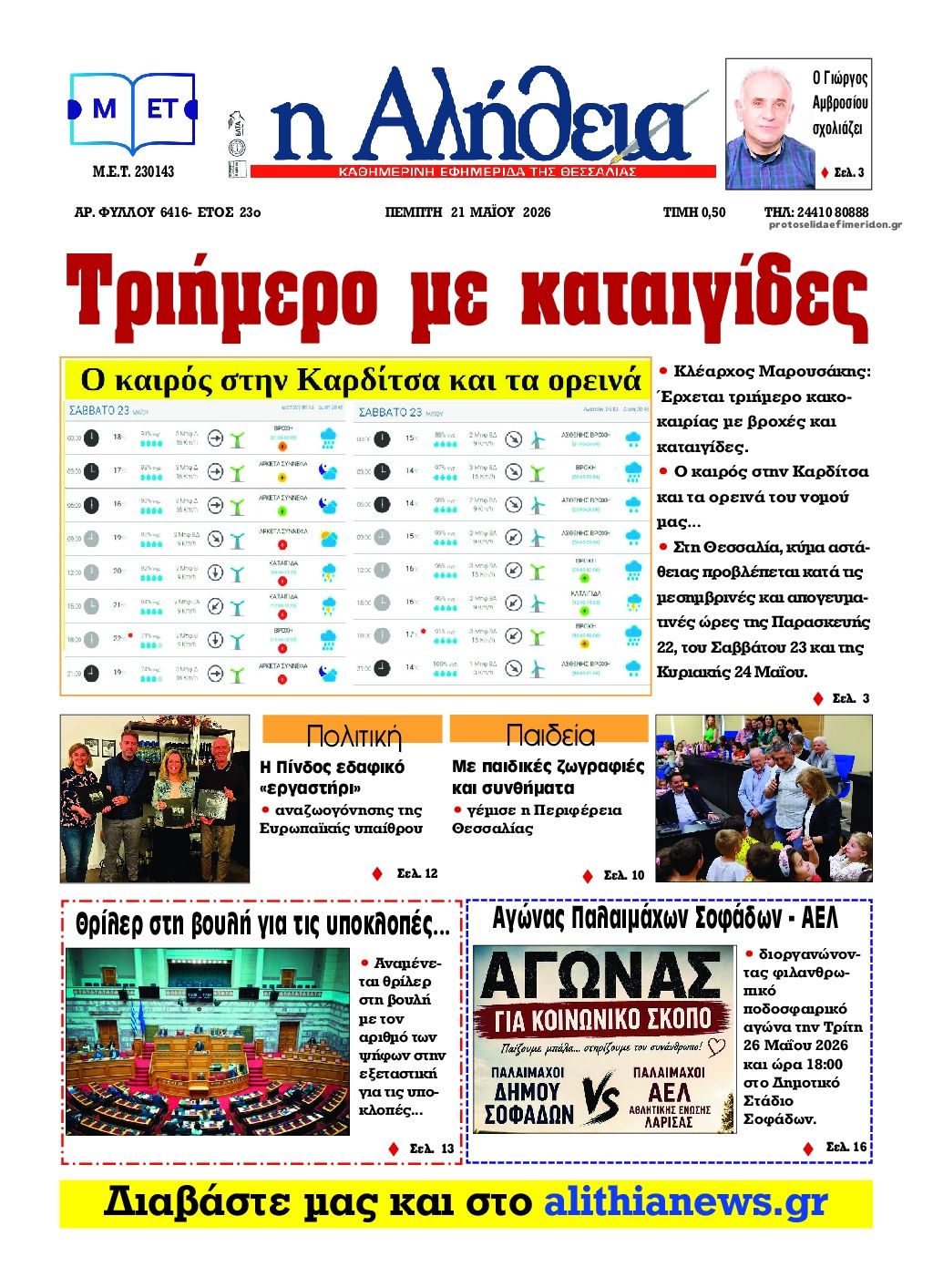 Πρωτοσέλιδο εφημερίδας Αλήθεια της Καρδίτσας