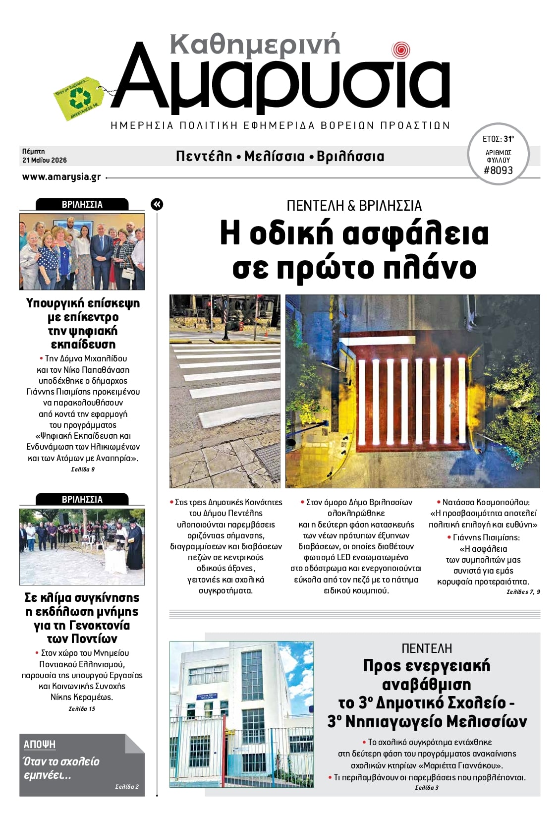 Πρωτοσέλιδο εφημερίδας Αμαρυσία