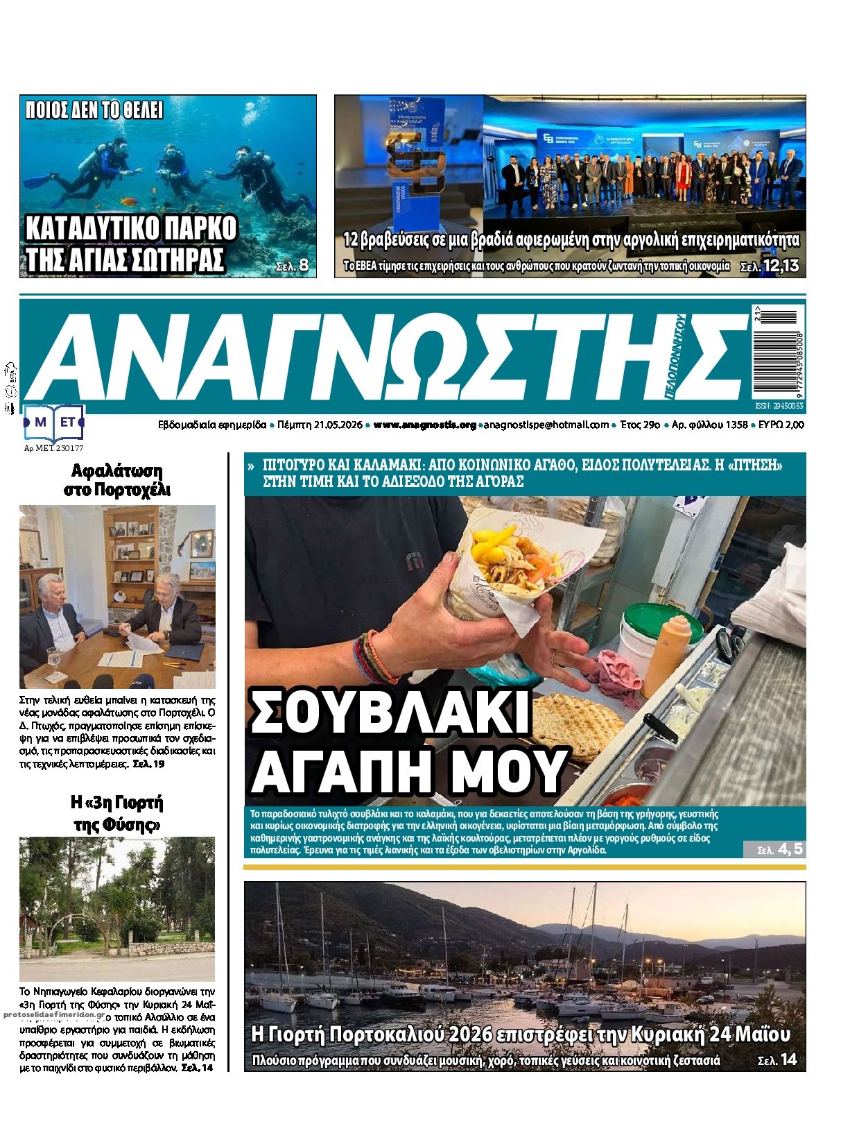 Πρωτοσέλιδο εφημερίδας Αναγνώστης Πελ/σου