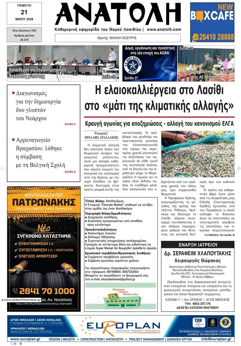 Πρωτοσέλιδο εφημερίδας Ανατολή
