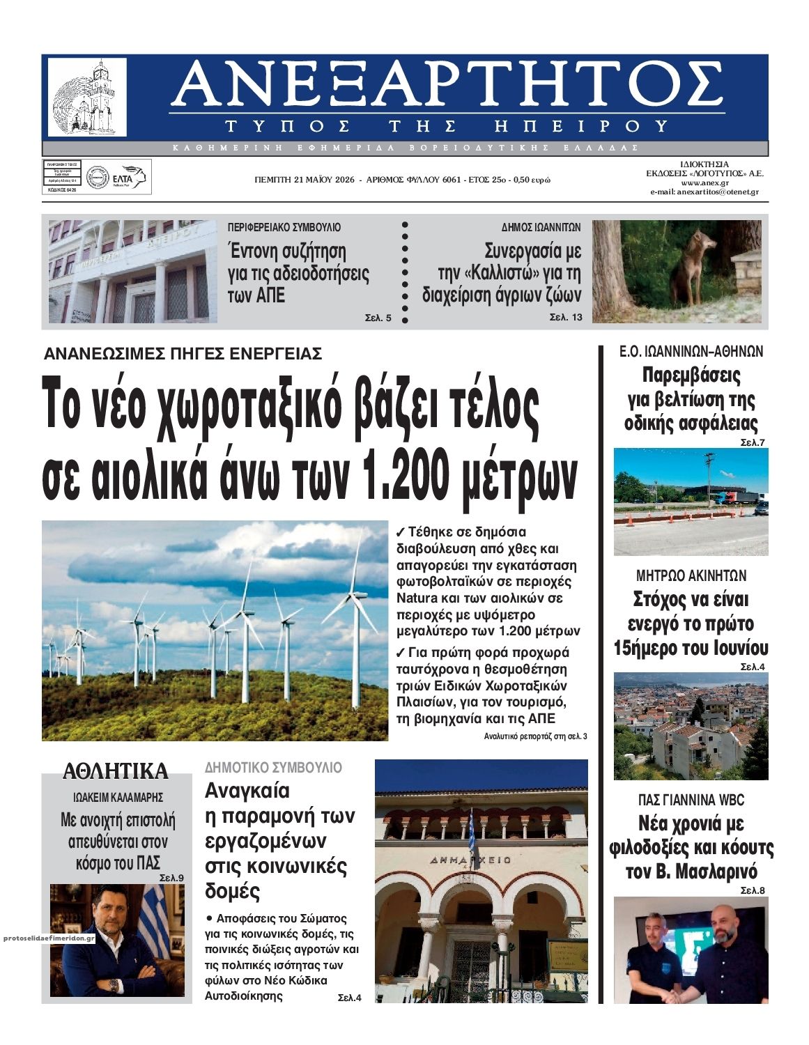 Πρωτοσέλιδο εφημερίδας Ανεξάρτητος Ηπείρου