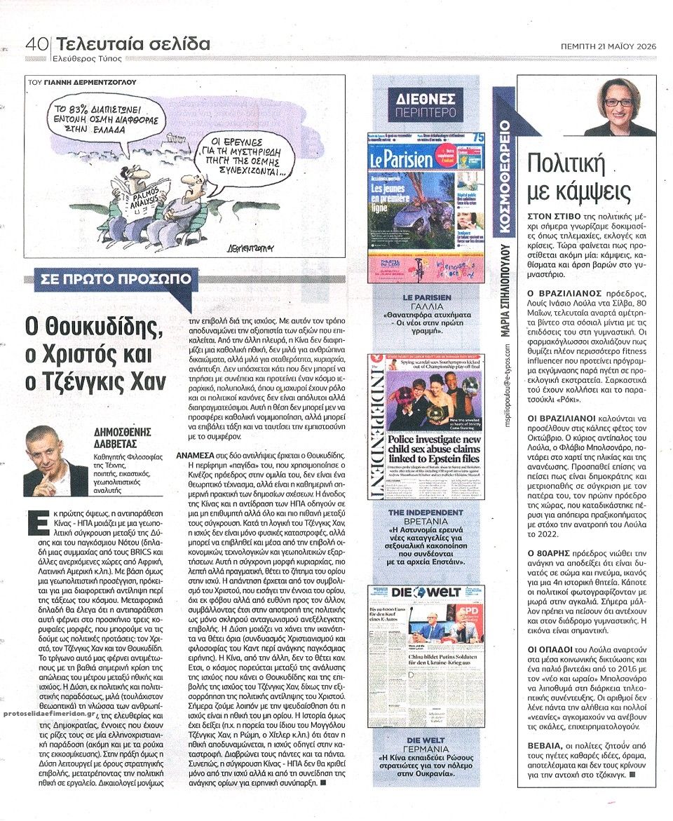 Οπισθόφυλλο εφημερίδας Ελεύθερος Τύπος